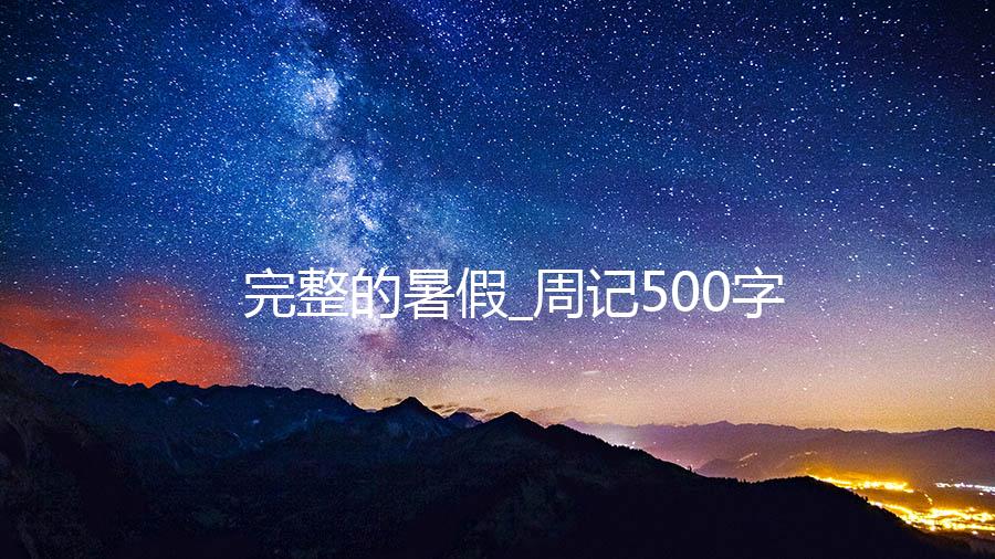 完整的暑假_周记500字