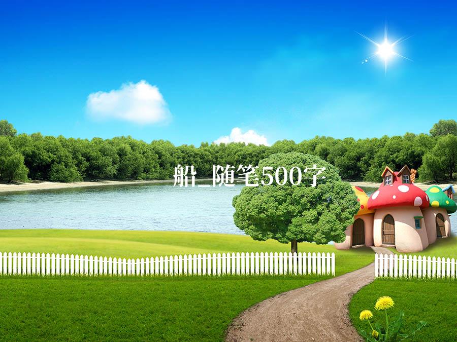 船_随笔500字