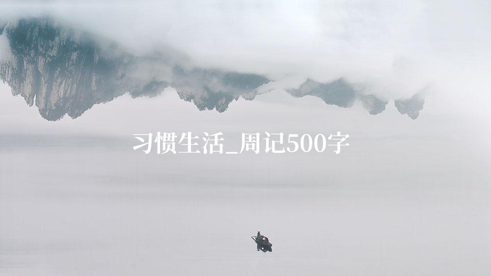 习惯生活_周记500字