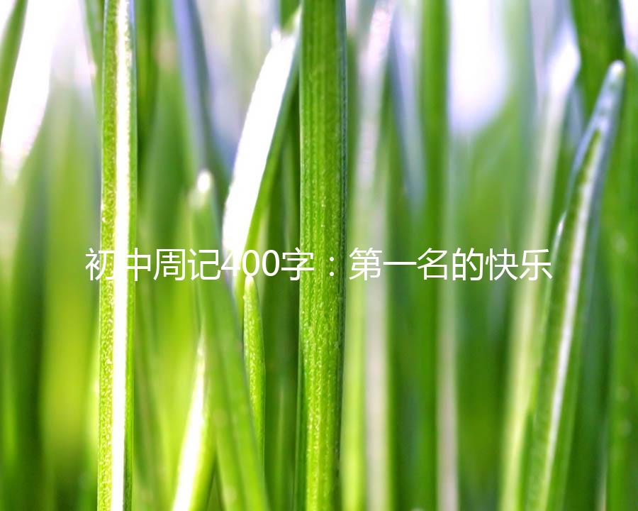 初中周记400字：第一名的快乐