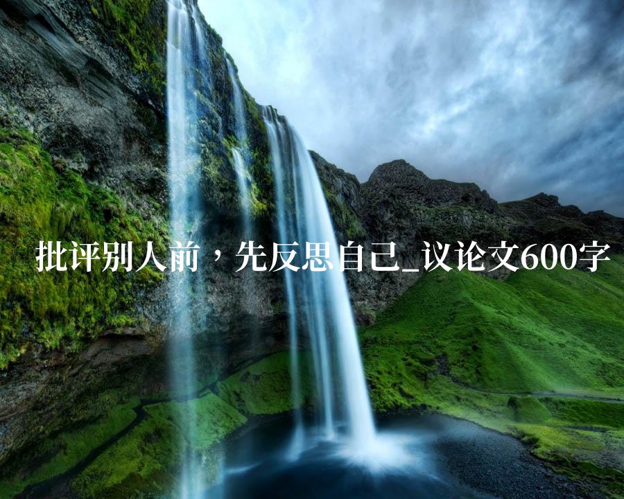 批评别人前，先反思自己_议论文600字