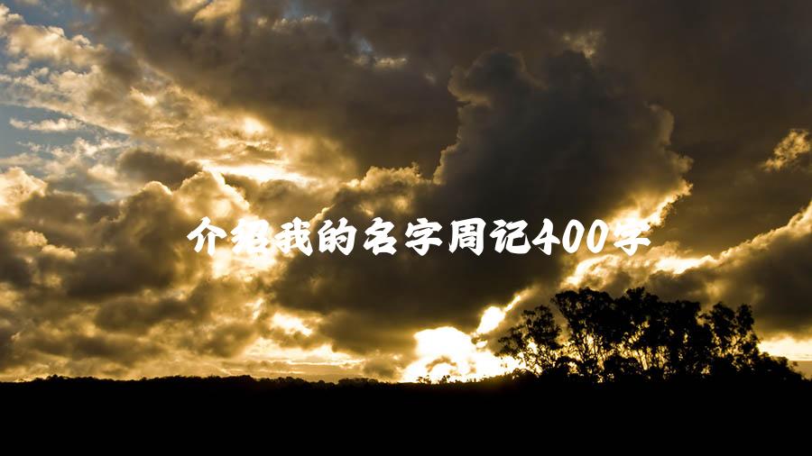 介绍我的名字周记400字