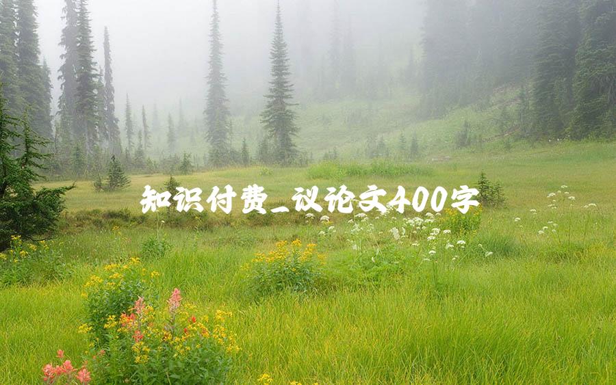 知识付费_议论文400字