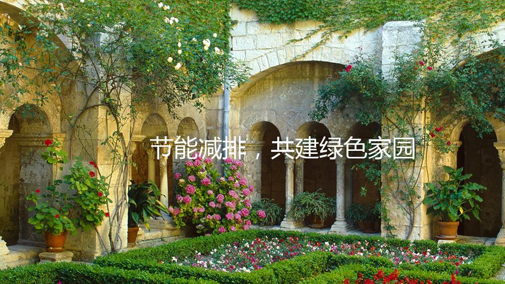 节能减排，共建绿色家园