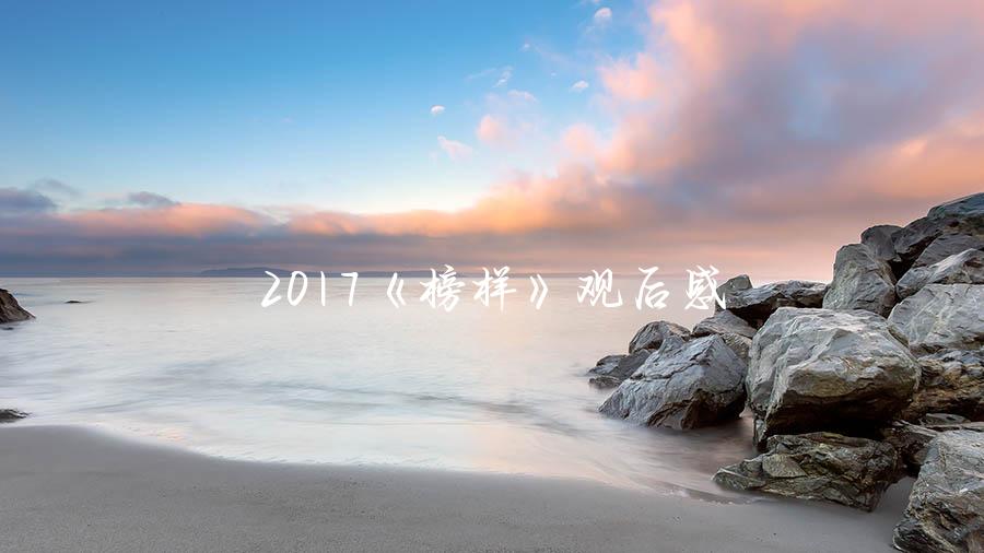 2017《榜样》观后感