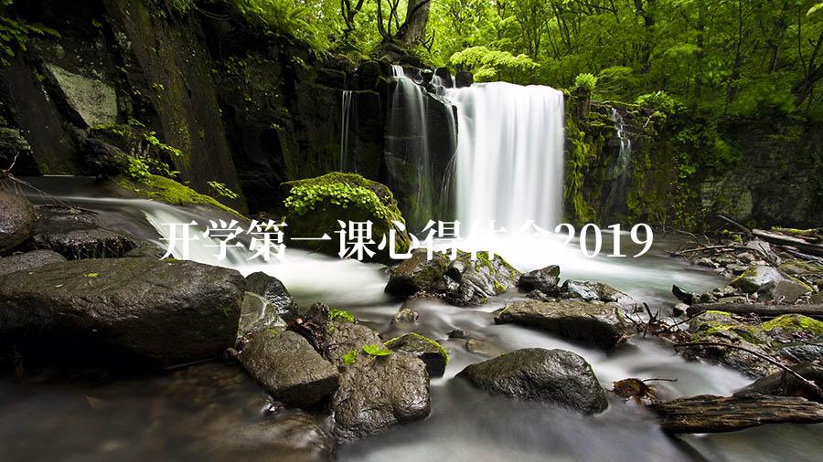 开学第一课心得体会2019