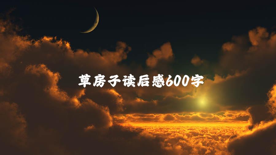 草房子读后感600字