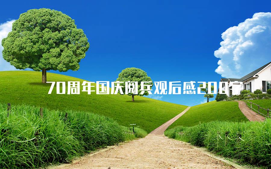 70周年国庆阅兵观后感200字