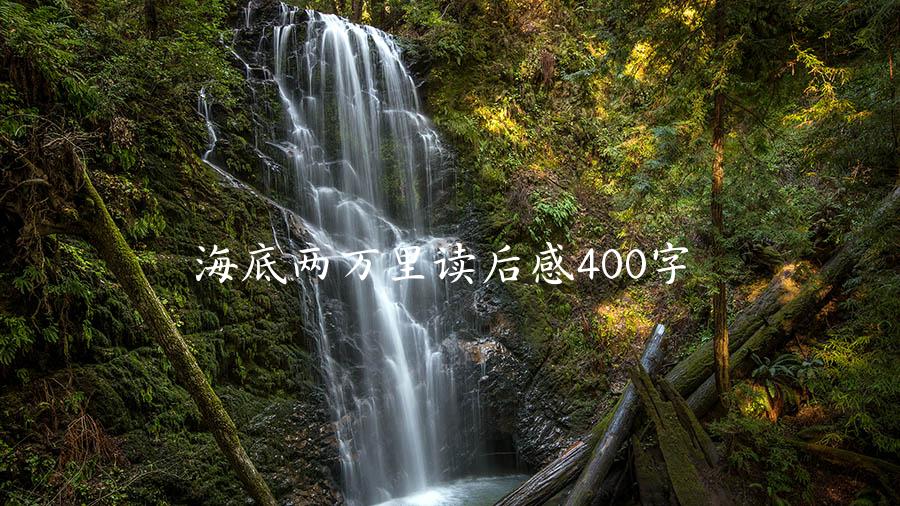 海底两万里读后感400字