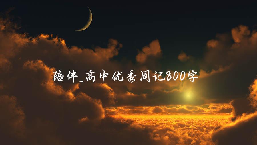 陪伴_高中优秀周记800字