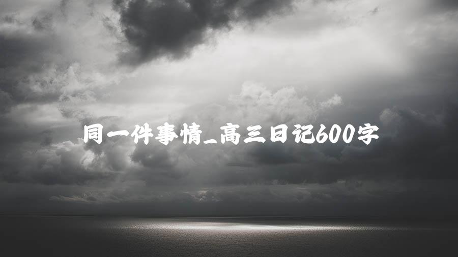 同一件事情_高三日记600字