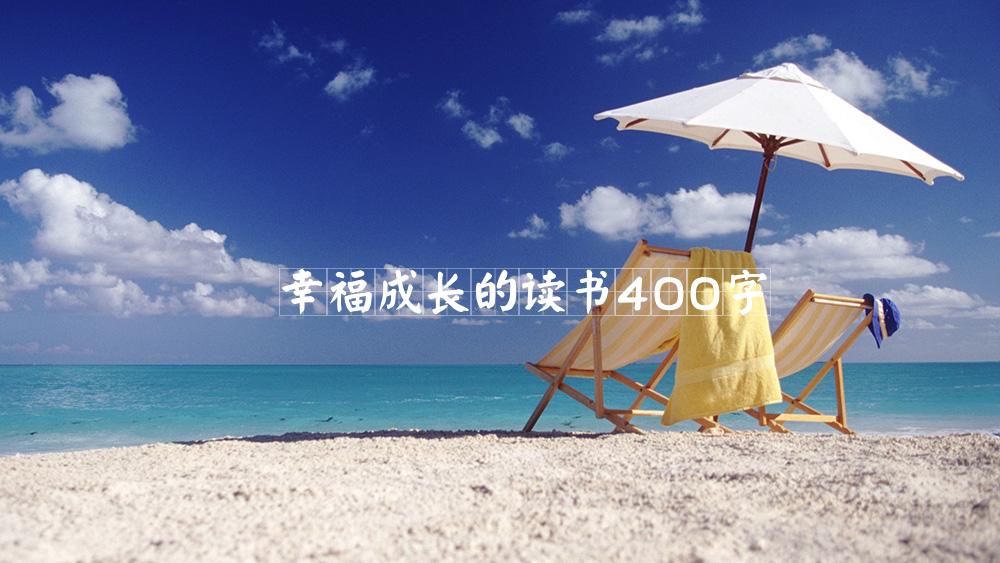 幸福成长的读书400字