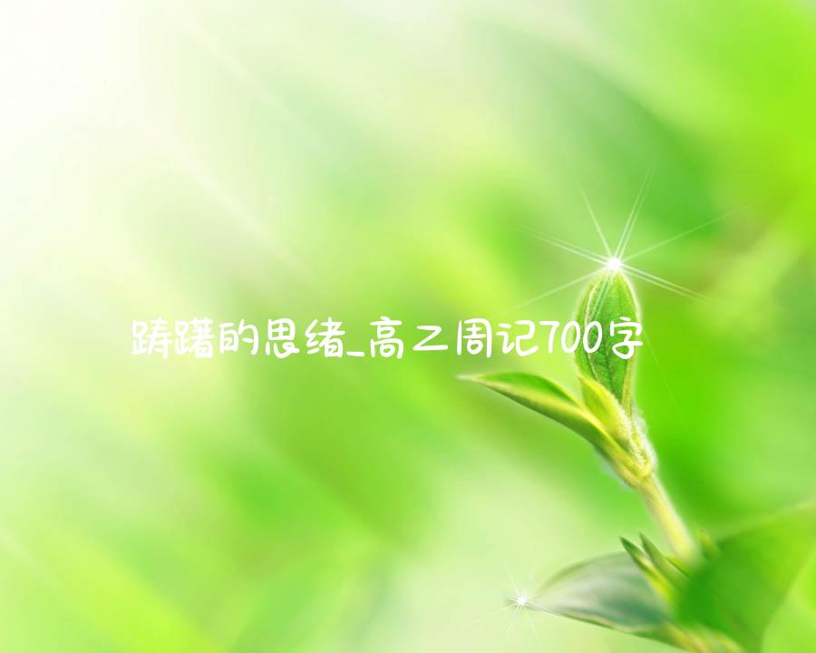 踌躇的思绪_高二周记700字