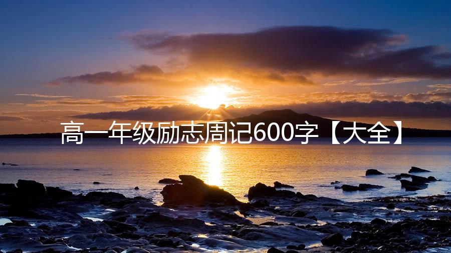 高一年级励志周记600字【大全】