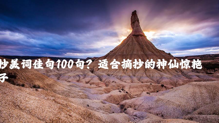 摘抄美词佳句100句？适合摘抄的神仙惊艳句子