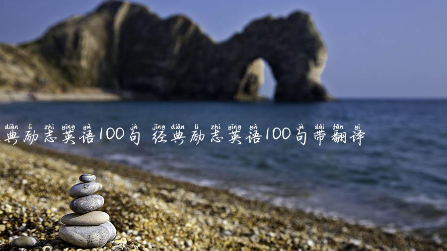 经典励志英语100句 经典励志英语100句带翻译