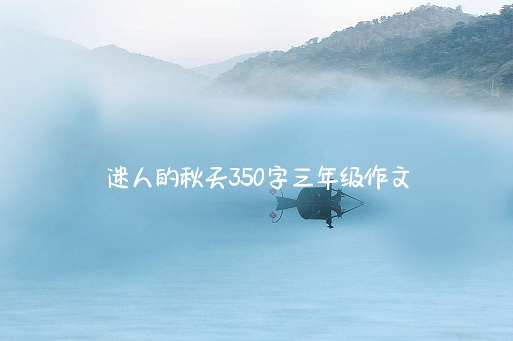 迷人的秋天350字三年级作文