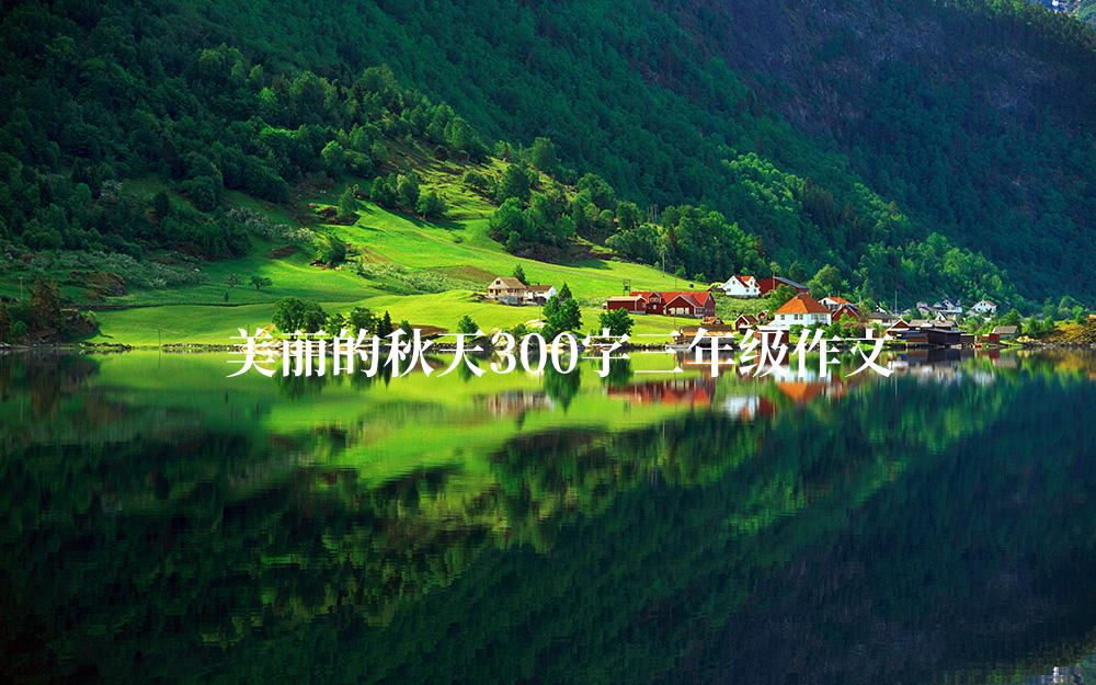 美丽的秋天300字三年级作文