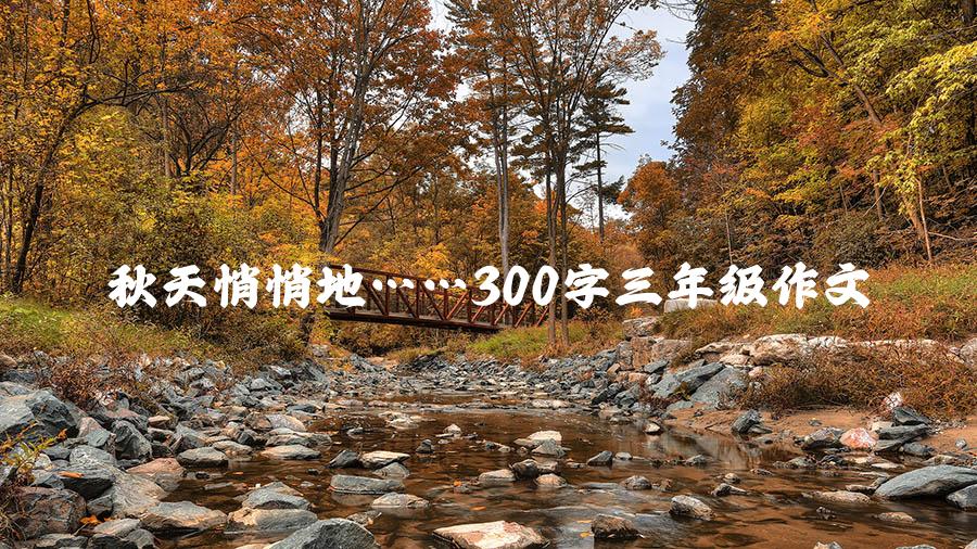 秋天悄悄地……300字三年级作文