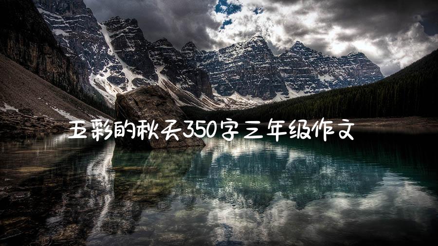 五彩的秋天350字三年级作文