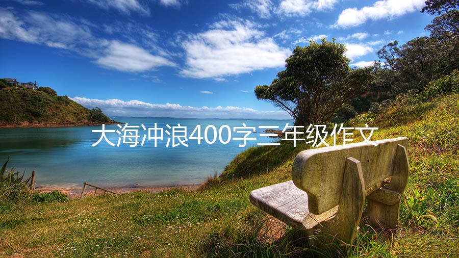 大海冲浪400字三年级作文