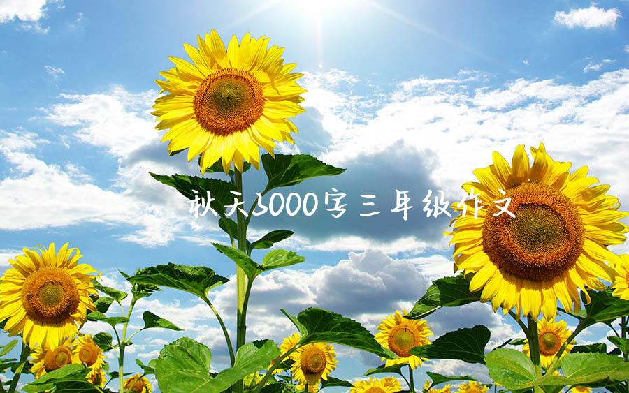 秋天3000字三年级作文