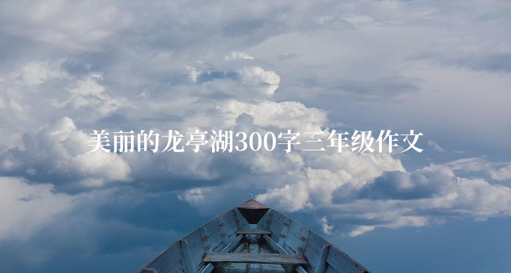 美丽的龙亭湖300字三年级作文