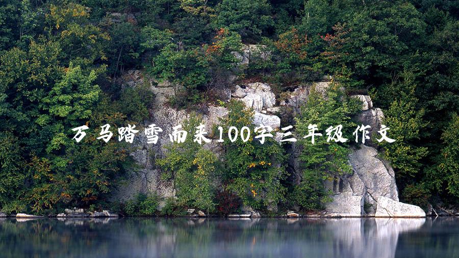 万马踏雪而来100字三年级作文