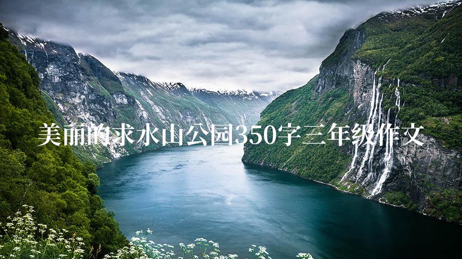 美丽的求水山公园350字三年级作文