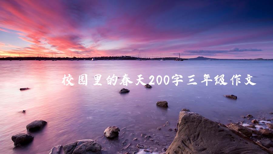 校园里的春天200字三年级作文