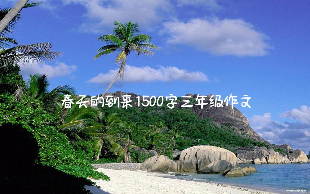 春天的到来1500字三年级作文