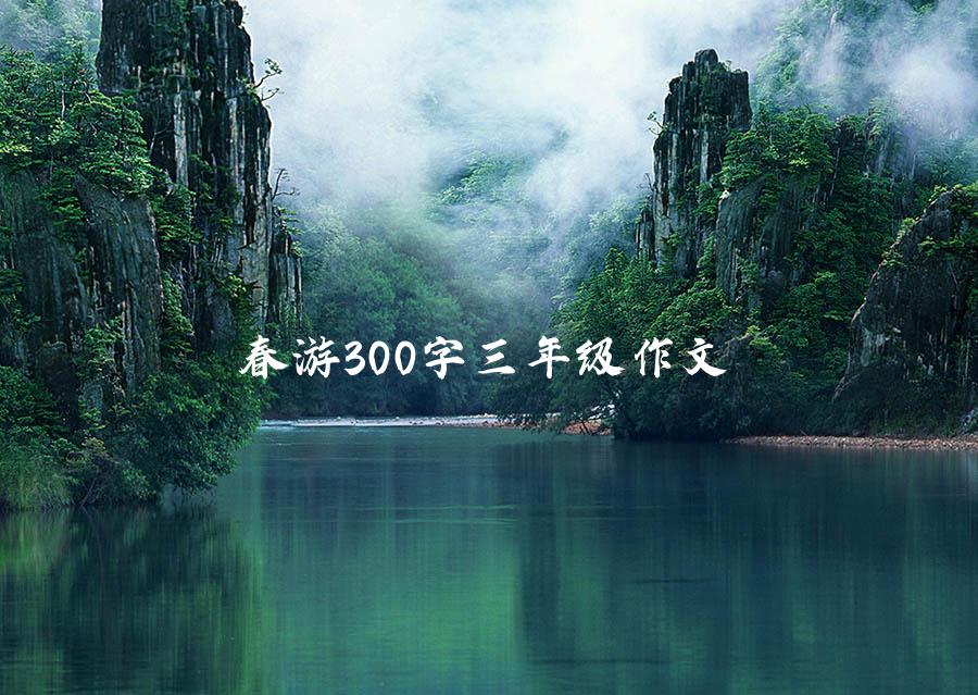 春游300字三年级作文