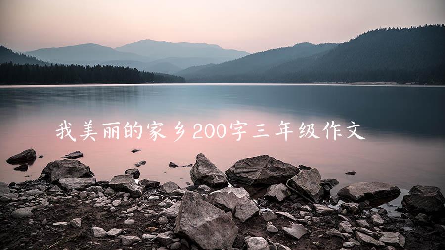 我美丽的家乡200字三年级作文