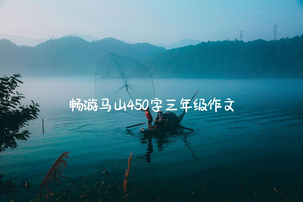 畅游马山450字三年级作文