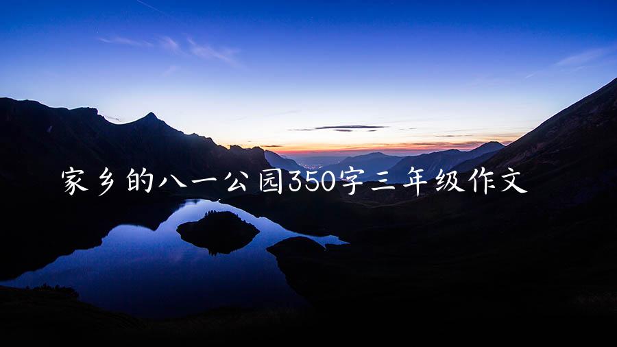 家乡的八一公园350字三年级作文