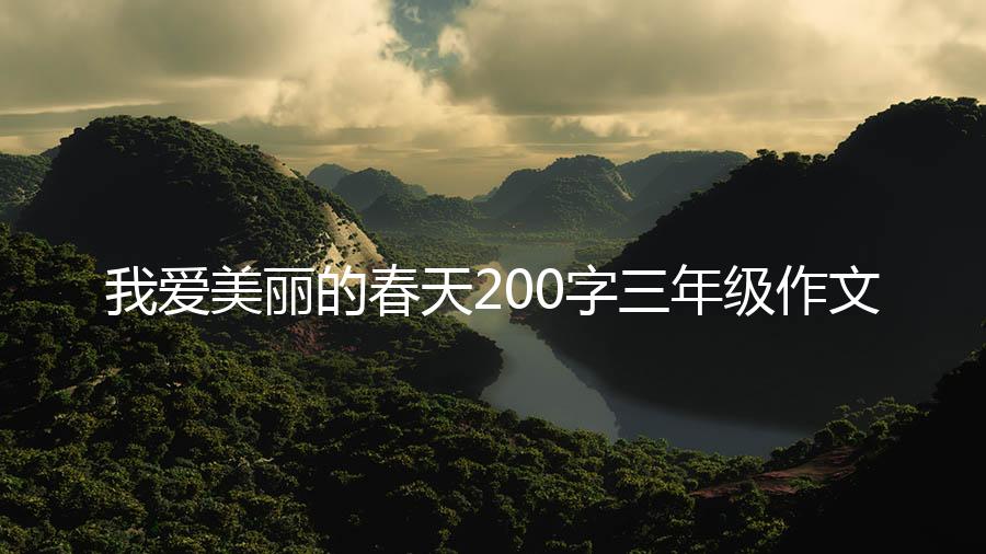 我爱美丽的春天200字三年级作文