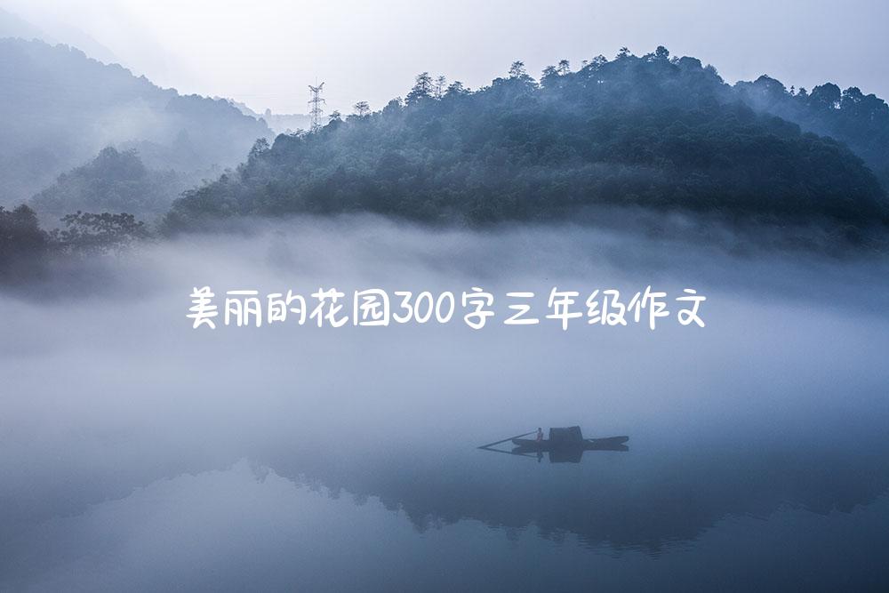 美丽的花园300字三年级作文