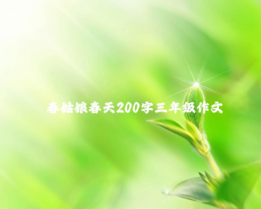 春姑娘春天200字三年级作文