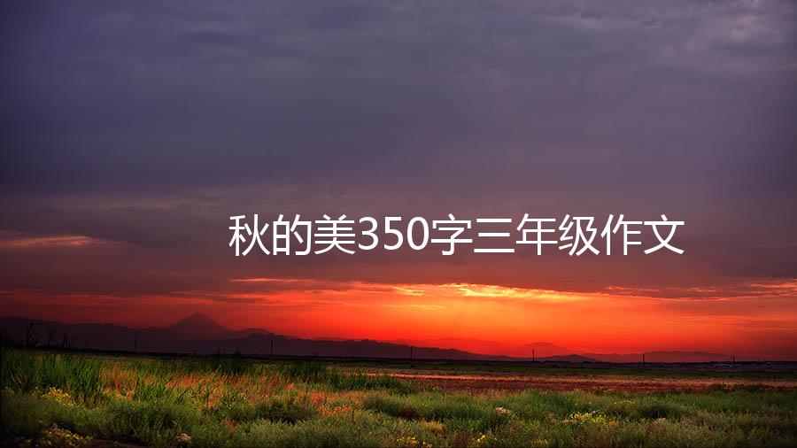 秋的美350字三年级作文