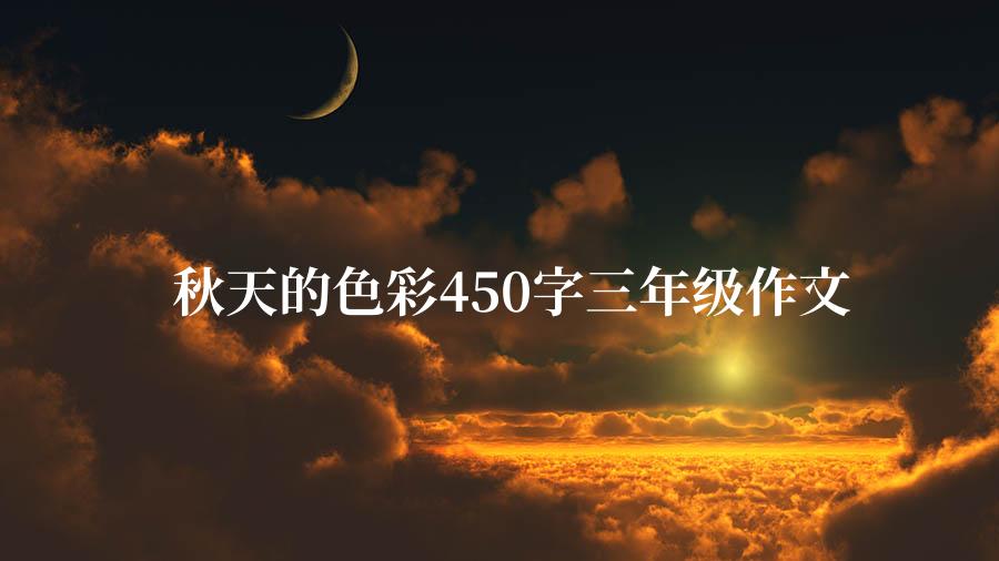 秋天的色彩450字三年级作文