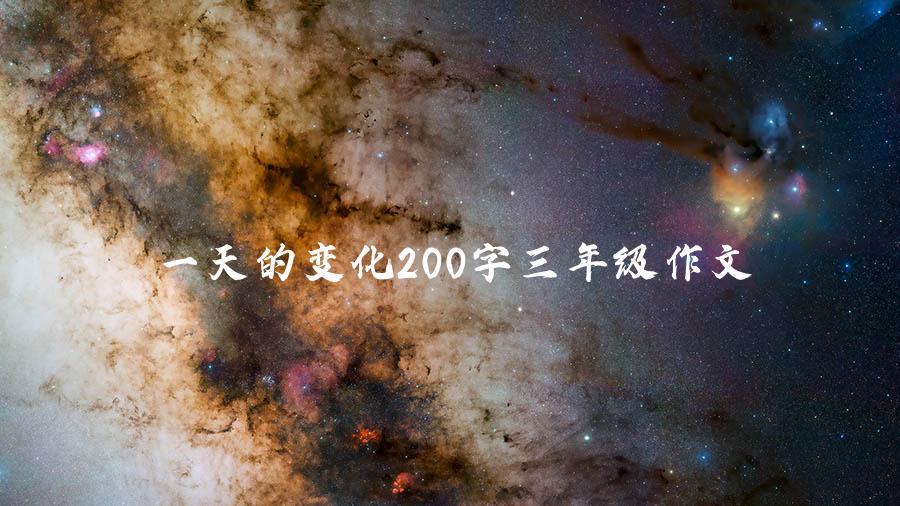 一天的变化200字三年级作文