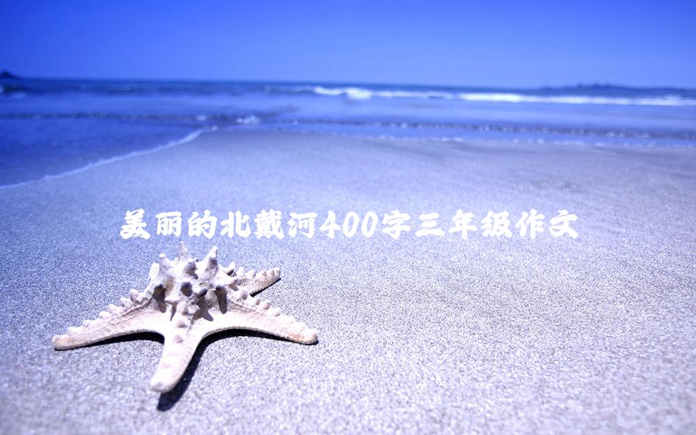 美丽的北戴河400字三年级作文