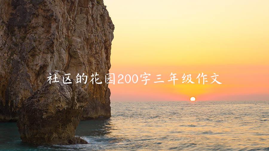 社区的花园200字三年级作文