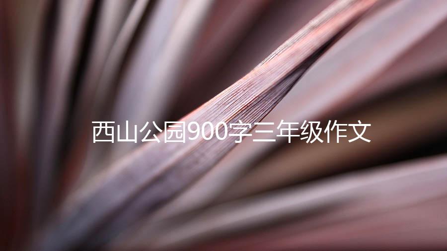 西山公园900字三年级作文