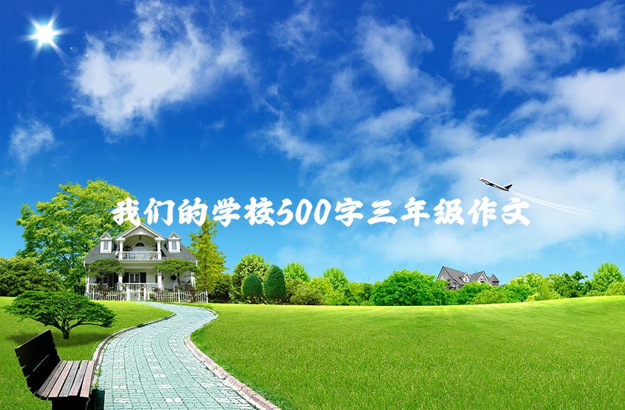 我们的学校500字三年级作文