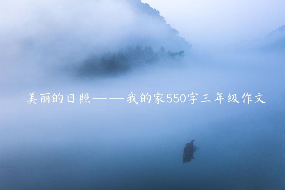 美丽的日照——我的家550字三年级作文