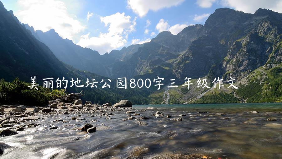 美丽的地坛公园800字三年级作文