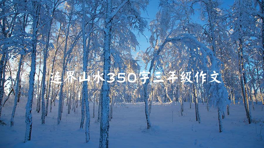 连界山水350字三年级作文