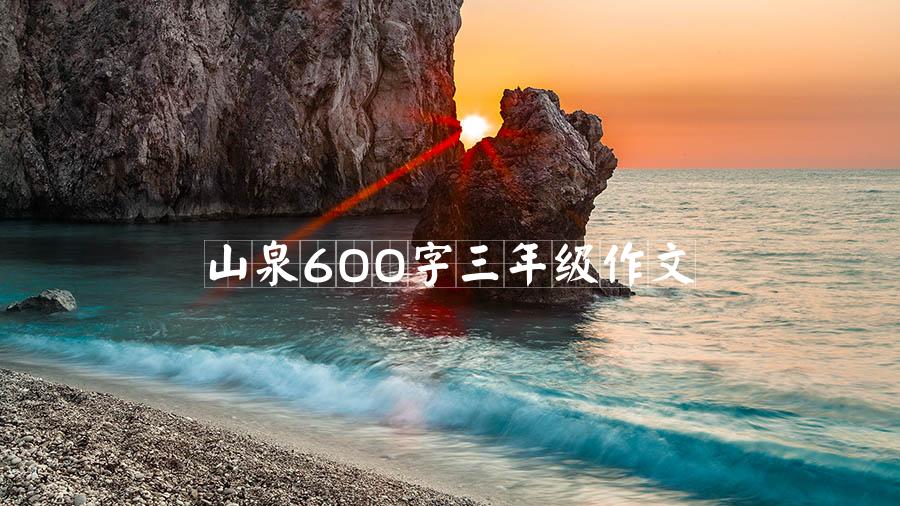 山泉600字三年级作文