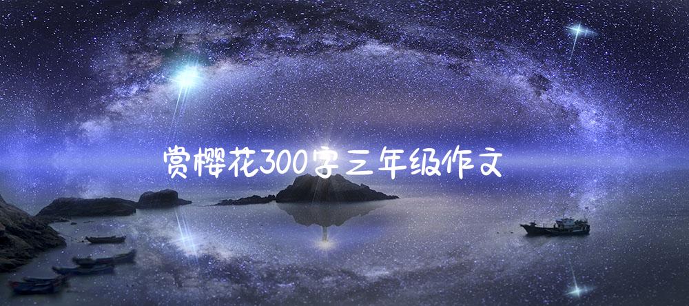 赏樱花300字三年级作文